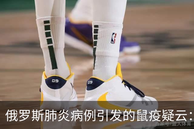 俄罗斯肺炎病例引发的鼠疫疑云：背后的真相与历史教训