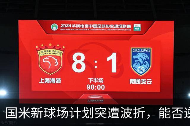 国米新球场计划突遭波折，能否逆袭欧洲豪门？