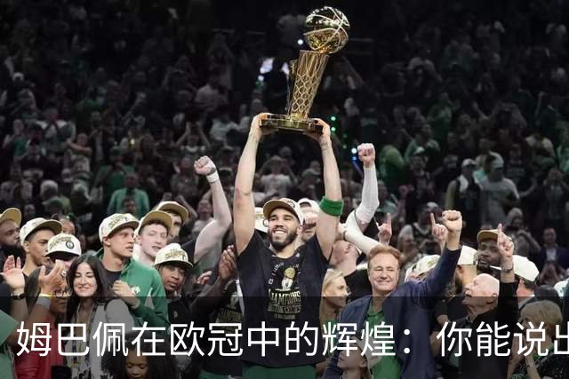 姆巴佩在欧冠中的辉煌：你能说出他攻破的球队吗？