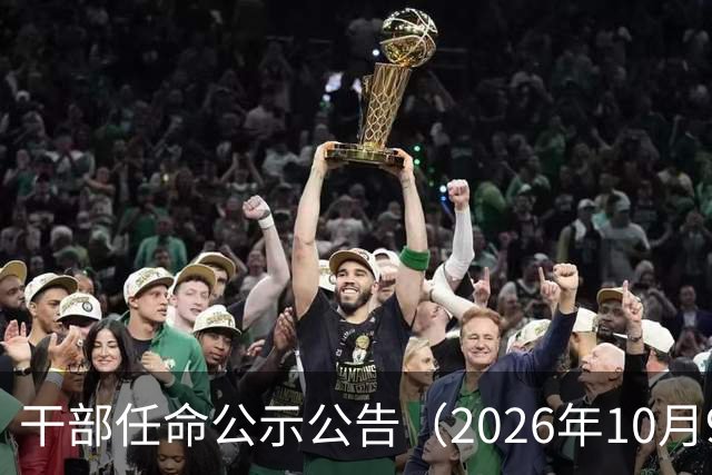 干部任命公示公告（2026年10月9日）