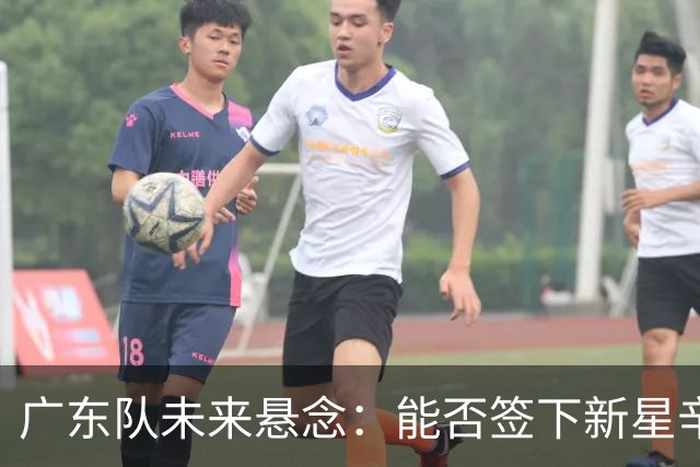 广东队未来悬念：能否签下新星辛森以挽回颓势？