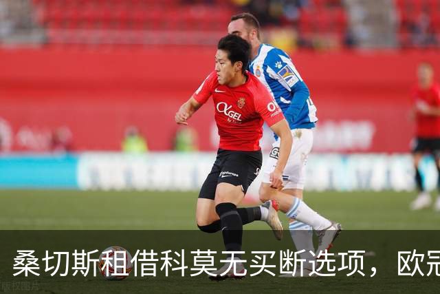 桑切斯租借科莫无买断选项，欧冠失误引发新一轮质疑