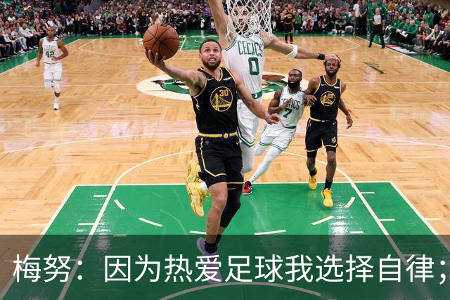 梅努：因为热爱足球我选择自律；渴望重返欧冠舞台