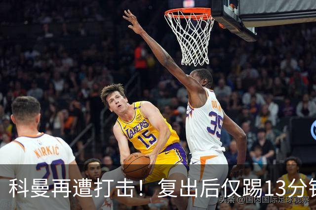 科曼再遭打击！复出后仅踢13分钟便伤退，叶海亚替补登场