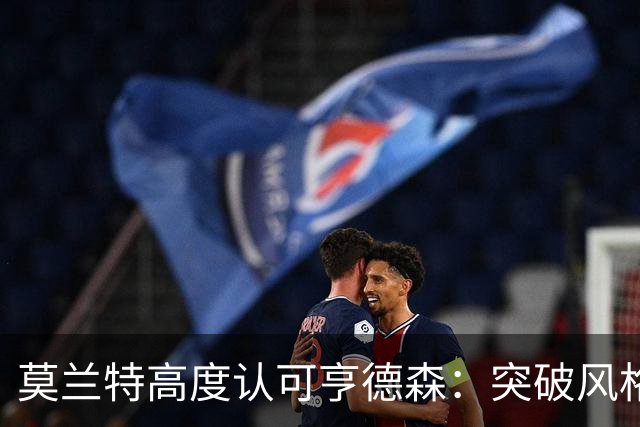 莫兰特高度认可亨德森：突破风格相似，防守能力显著提升