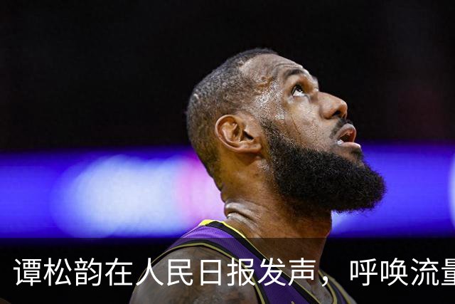 谭松韵在人民日报发声，呼唤流量明星的深度与内涵