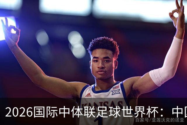 2026国际中体联足球世界杯：中国队大胜捷克队